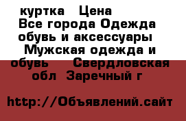 куртка › Цена ­ 3 511 - Все города Одежда, обувь и аксессуары » Мужская одежда и обувь   . Свердловская обл.,Заречный г.